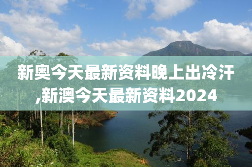 新澳今日突发资讯冷汗频出深度解析速递报告_FD983.12