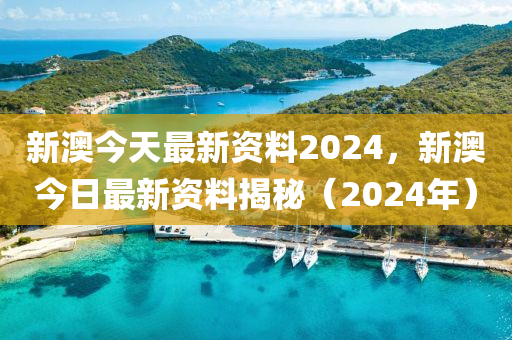 新澳2024大全正版免费资料深入解析珍贵秘诀分享_开拓思维