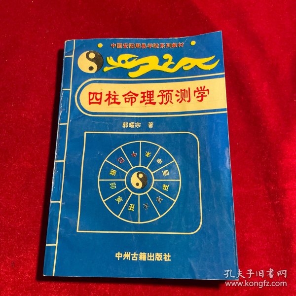 掌握四柱预测的秘密开启你的命运之门_高级解析101.543