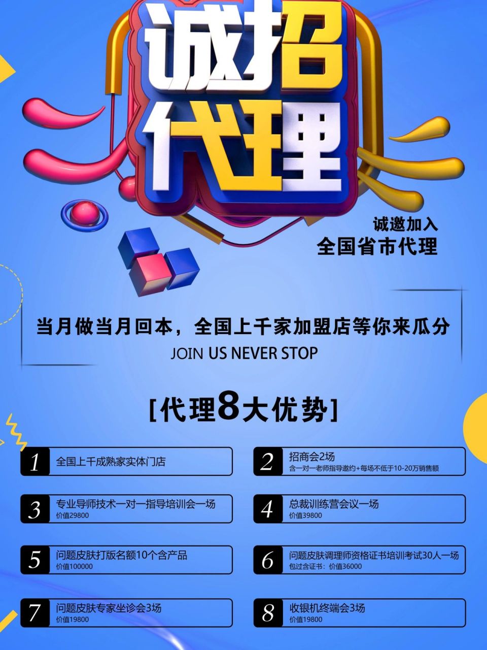 探索商业新模式，最新代理加盟共创共赢未来