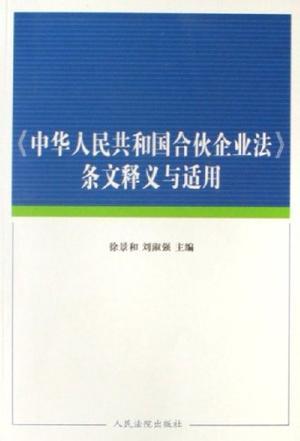 最新合伙企业法重塑企业合作模式法律框架的新篇章