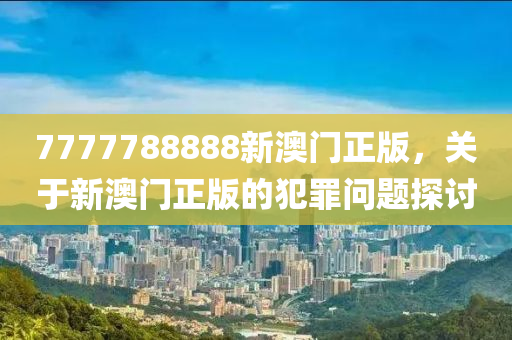 777788888精准新传真，最佳精选解释落实_BT34.39.22