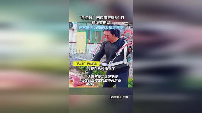 手工耿停更真相揭秘，未退网并非因赚太多金钱止步