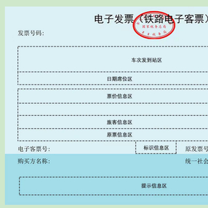 火车票报销凭证电子化趋势，科技重塑出行报销流程