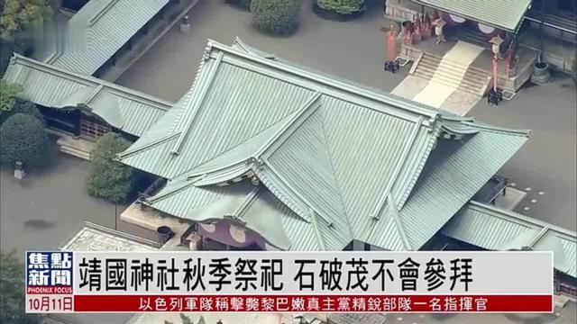 石破茂参拜靖国神社，历史与文化的碰撞与交织