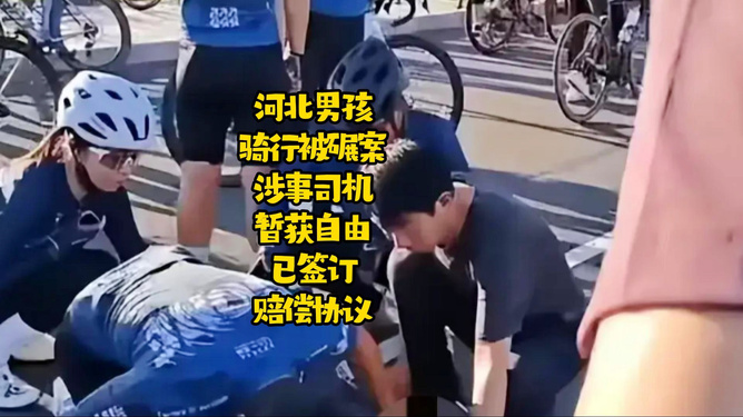 澳门内部资料精准公开_男孩骑行遭碾压案司机已取保候审,动态解析词汇_标配版11.41.93