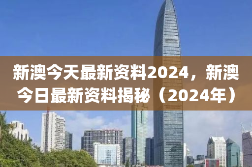 新澳2024年精准资料,定性解析方案评估_练习型81.149