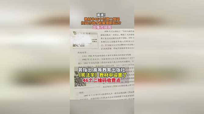 教材中的收费二维码，出版社回应揭秘，共46个二维码涉及费用