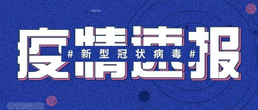 全国最新疫情通报情况更新