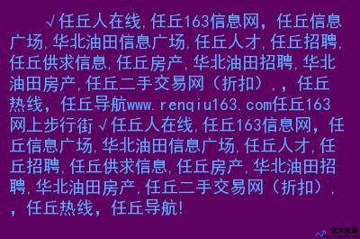 任丘招聘网最新招聘信息及求职步骤指南