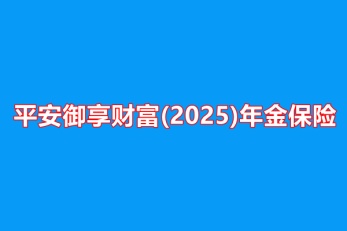 保险最新动态，行业新闻与论述摘要