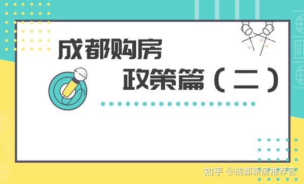 重磅更新！成都最新购房政策解读，你准备好购房了吗？🏠✨