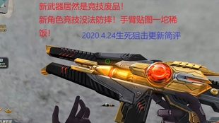 生死狙击最新武器亮相，独家揭秘！