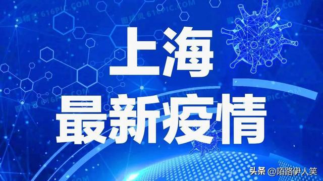 上海疫情最新通报，科技守护城市之光