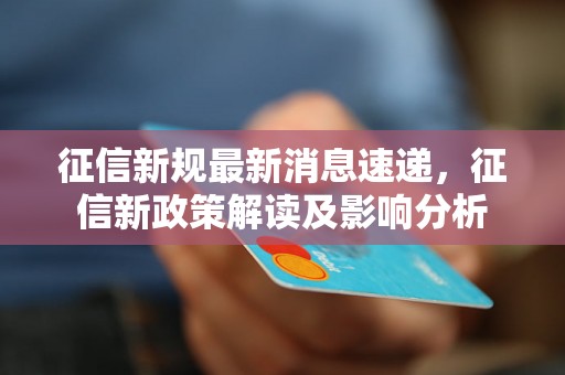 最新减租政策解读，影响分析与实施展望