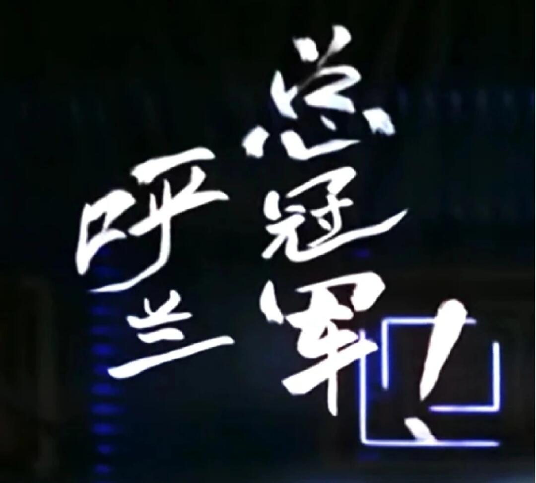 呼兰小巷深处的味觉盛宴