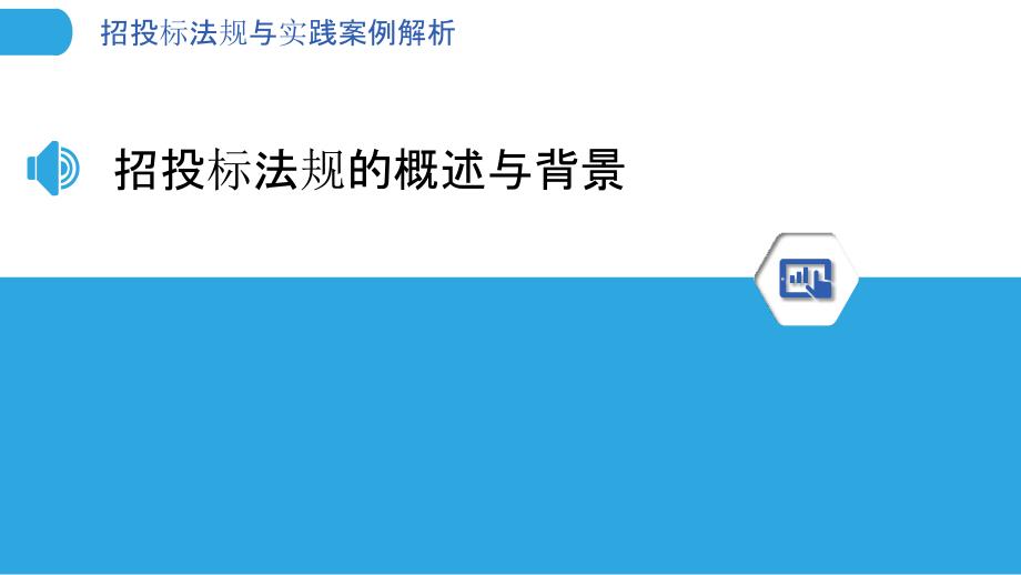 解读最新招标法规及其实际应用，招标法最新概览