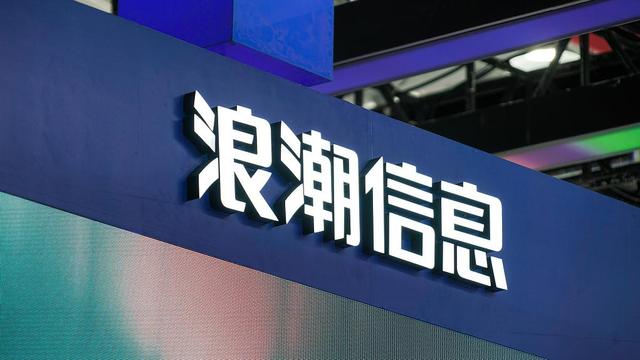 浪潮软件重组最新动态与进展🚀📈